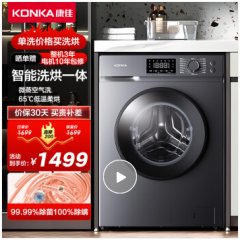 康佳（KONKA）洗衣机10KG超薄全自动滚筒洗衣机 洗烘一体机